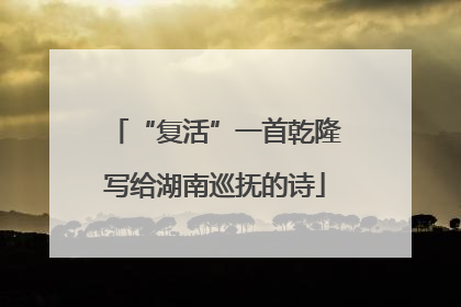 “复活”一首乾隆写给湖南巡抚的诗