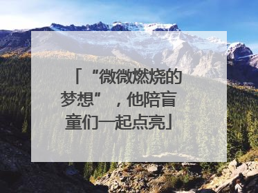 “微微燃烧的梦想”，他陪盲童们一起点亮