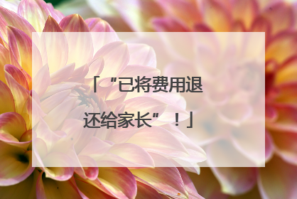 “已将费用退还给家长”！