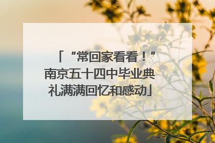 “常回家看看！”南京五十四中毕业典礼满满回忆和感动