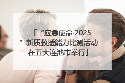 “应急使命·2025”新质救援能力比测活动在五大连池市举行