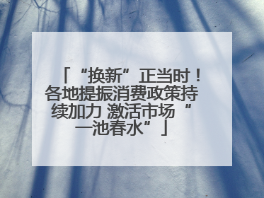 “换新”正当时！各地提振消费政策持续加力 激活市场“一池春水”
