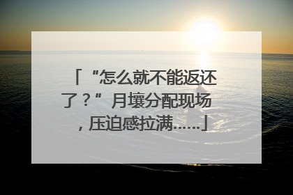“怎么就不能返还了？”月壤分配现场，压迫感拉满……