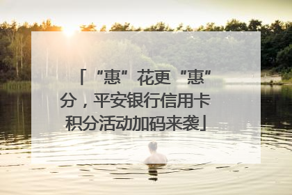 “惠”花更“惠”分，平安银行信用卡积分活动加码来袭