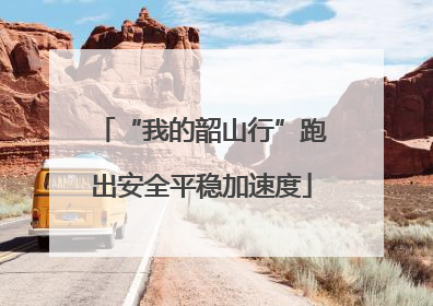 “我的韶山行”跑出安全平稳加速度