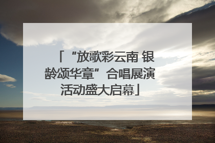 “放歌彩云南 银龄颂华章”合唱展演活动盛大启幕