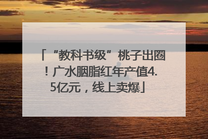 “教科书级”桃子出圈！广水胭脂红年产值4.5亿元，线上卖爆
