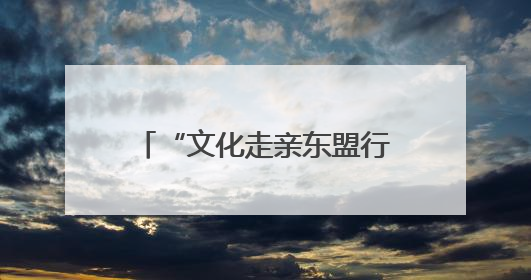 “文化走亲东盟行”活动走进越南