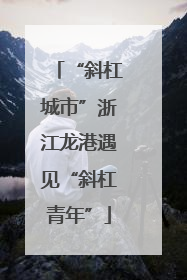 “斜杠城市”浙江龙港遇见“斜杠青年”
