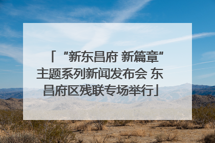 “新东昌府 新篇章”主题系列新闻发布会 东昌府区残联专场举行