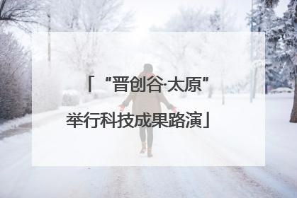 “晋创谷·太原”举行科技成果路演