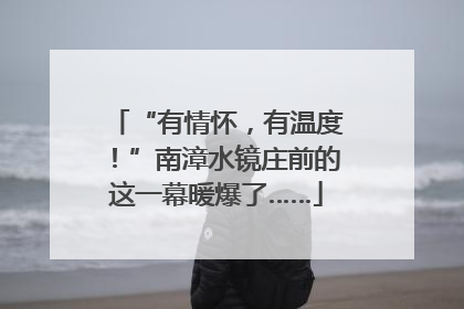 “有情怀，有温度！”南漳水镜庄前的这一幕暖爆了……