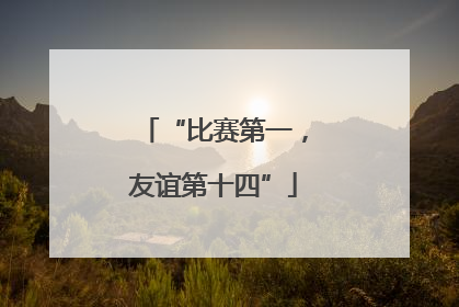 “比赛第一，友谊第十四”