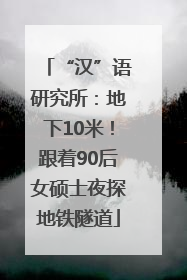 “汉”语研究所：地下10米！跟着90后女硕士夜探地铁隧道