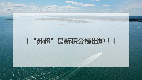 “苏超”最新积分榜出炉！