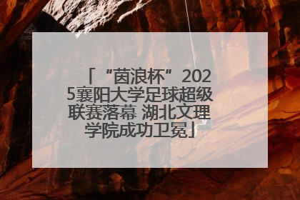 “茵浪杯”2025襄阳大学足球超级联赛落幕 湖北文理学院成功卫冕