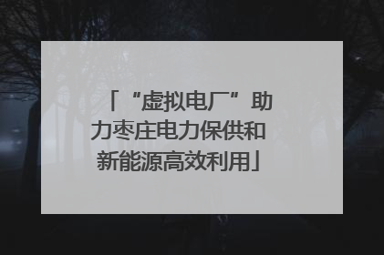 “虚拟电厂”助力枣庄电力保供和新能源高效利用