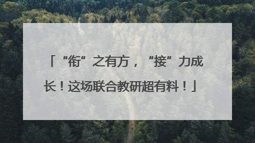 “衔”之有方，“接”力成长！这场联合教研超有料！