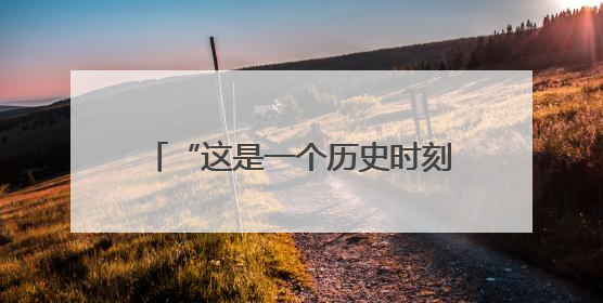 “这是一个历史时刻” 索马里驻华大使畅谈中非银幕共鸣