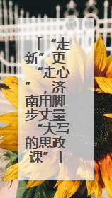 “走新”更“走心”，济南用脚步丈量“大写的思政课”
