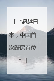 “超越日本，中国首次跃居首位”