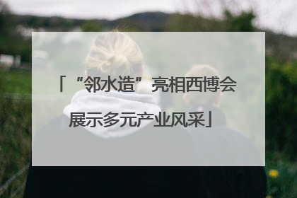 “邻水造”亮相西博会 展示多元产业风采