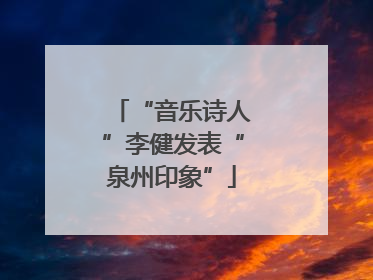 “音乐诗人”李健发表“泉州印象”