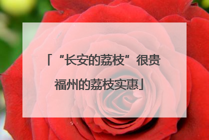 “长安的荔枝”很贵 福州的荔枝实惠