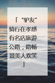 “驴友”骑行在孝感有名店旅游公路，路畅景美人欢笑