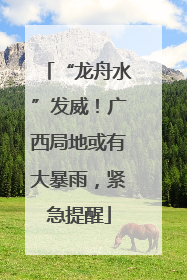 “龙舟水”发威！广西局地或有大暴雨，紧急提醒