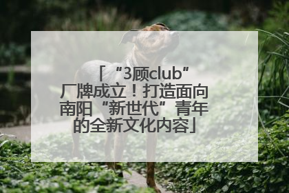 “3顾club”厂牌成立！打造面向南阳“新世代”青年的全新文化内容
