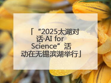 “2025太湖对话·AI for Science”活动在无锡滨湖举行