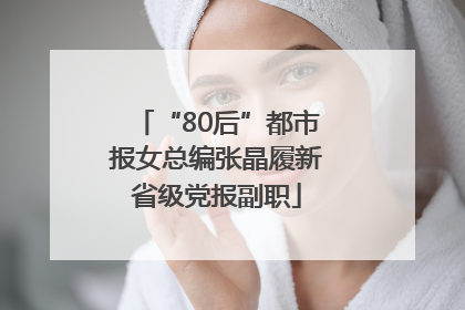 “80后”都市报女总编张晶履新省级党报副职