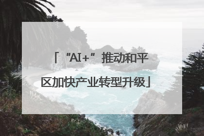 “AI+”推动和平区加快产业转型升级