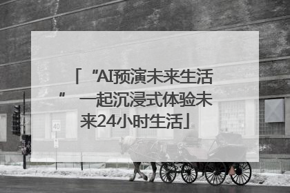 “AI预演未来生活” 一起沉浸式体验未来24小时生活
