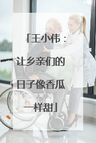 王小伟：让乡亲们的日子像香瓜一样甜