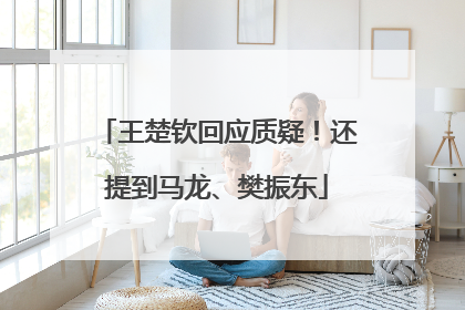 王楚钦回应质疑！还提到马龙、樊振东