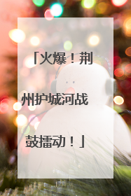 火爆！荆州护城河战鼓擂动！