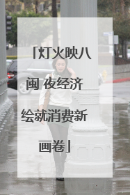 灯火映八闽 夜经济绘就消费新画卷