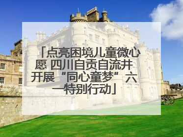 点亮困境儿童微心愿 四川自贡自流井开展“同心童梦”六一特别行动