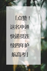 点赞！这名申通快递员连续四年护航高考