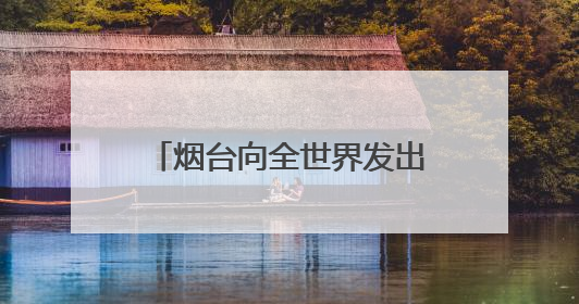 烟台向全世界发出“参”情邀约！2025世界海参产业(烟台)博览会来了