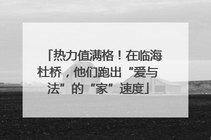 热力值满格！在临海杜桥，他们跑出“爱与法”的“家”速度