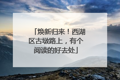 焕新归来！西湖区古墩路上，有个阅读的好去处
