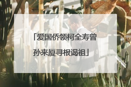 爱国侨领柯全寿曾孙来厦寻根谒祖