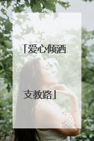 爱心倾洒支教路