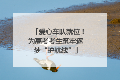 爱心车队就位！为高考考生筑牢逐梦“护航线”