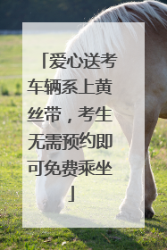 爱心送考车辆系上黄丝带，考生无需预约即可免费乘坐
