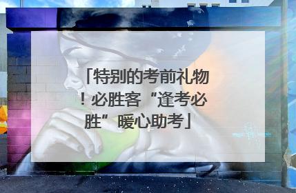 特别的考前礼物！必胜客“逢考必胜”暖心助考