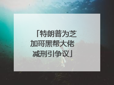 特朗普为芝加哥黑帮大佬减刑引争议